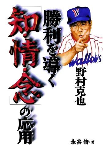 野村克也 勝利を導く「知・情・念」の応用 永谷 脩 本 通販 Amazon