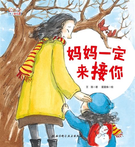 《爱上幼儿园》绘本故事推荐理由