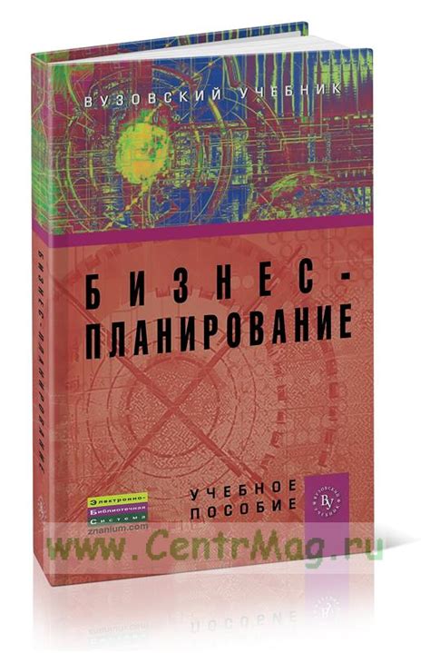 Бизнес-планирование. ISBN: 978-5-9558-0270-1 - купить книгу в интернет ...