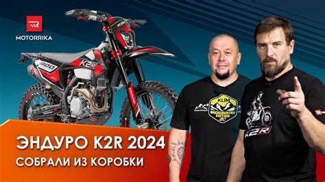 Эндуро K2R 2024 года. Собрали мотоцикл "из коробки". - YouTube
