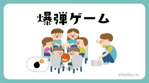 爆弾（ばくだん）ゲーム【遊び方・ねらい解説】｜保育士・幼稚園教諭のための情報メディア【ほいくis／ほいくいず】