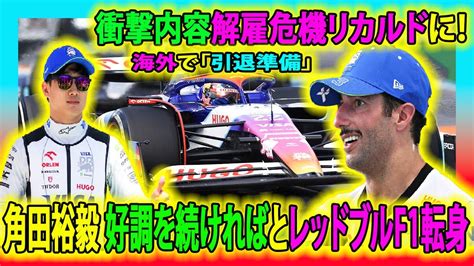 【f1速報】衝撃内容解雇危機リカルドに！海外で「引退準備」！角田裕毅 好調を続ければとレッドブルf1転身 角田裕毅 リカルド