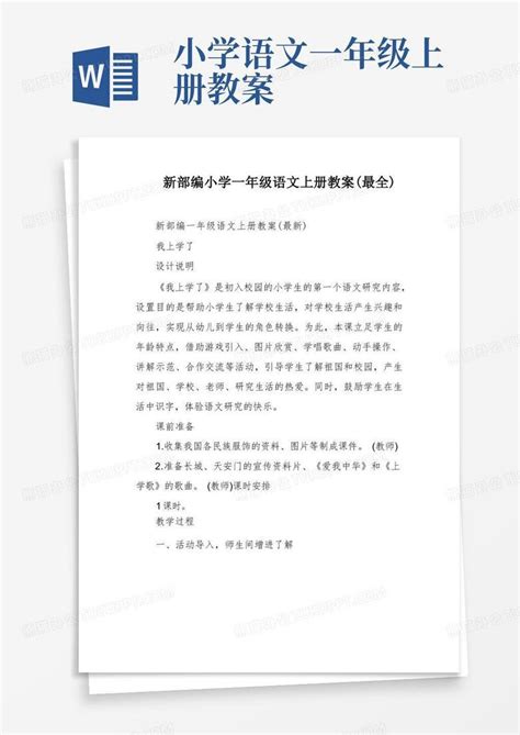 新部编小学一年级语文上册教案最全word模板下载编号lopwwpzv熊猫办公