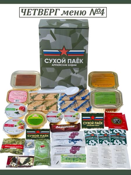 Сухпаек армейский Четврег меню №4 ИРП боевой суточный усиленный купить ...