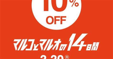 マルコとマルオの14日間開催中！！｜マルイファミリー志木店｜ウオッチタウン