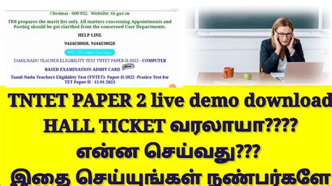 TET தள 2 hall ticket வரலய எனன பணணறத tet trb tntet tetpaper2