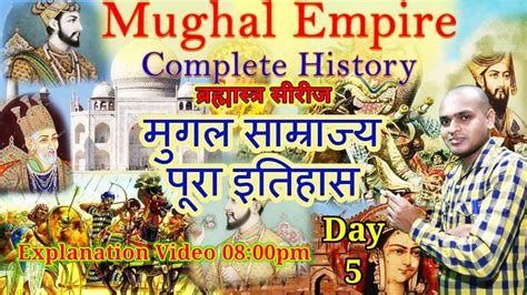 मगल समरजय क इतहस Mughal Empire history in Hindi BPSC daroga