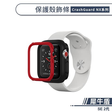 犀牛盾 適用apple Watch 4 6代 Se Crashguard Nx保護殼飾條 44mm 替換邊條