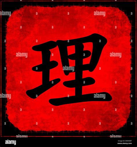 Truth In Traditional Chinese Calligraphy As Art Stock Photo Alamy