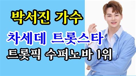 박서진가수 차세대 트롯스타 트롯픽 수퍼노바 1위 Youtube