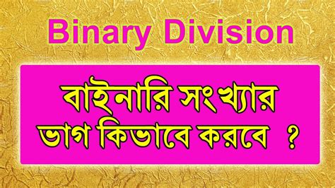 Division of Binary Numbers বইনর সখযর ভগ কভব করব