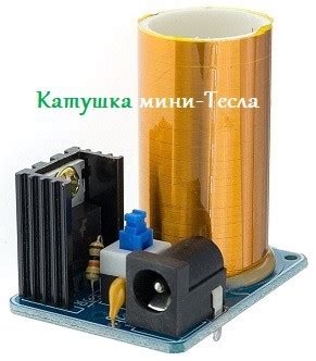 Катушка мини-Тесла. Конструктор самостоятельной сборки- Elektrolife