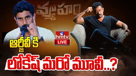 Live ఏపీలో వ్యూహం రచ్చఆర్జీవీ కి లోకేష్ మరో మూవీ Rgv Vs Nara Lokesh Vyooham Hmtv