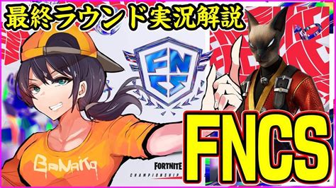 【fncs観戦】準決勝に一番乗りするデュオはどこだ！？ 予選1週目最終ラウンド【フォートナイト】 Youtube