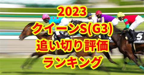 【クイーンステークス2023追い切り評価／全頭診断】ドゥーラを超える最高評価「s」はアノ馬！ うましる