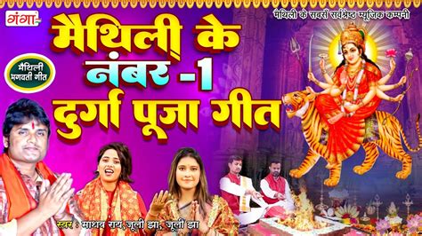 मैथिली के नंबर 1 दुर्गा पूजा गीत मैथिली के हिट भगवती गीत Maithili Devi Geet Maithili Bhawati