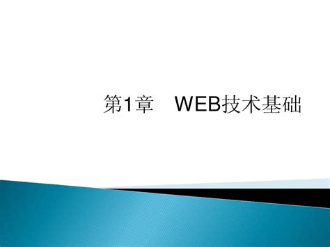 第1章 Web技术基础word文档在线阅读与下载无忧文档