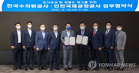 인천공항공사 한국수자원공사 감사업무 교류 협약 Mou 연합뉴스