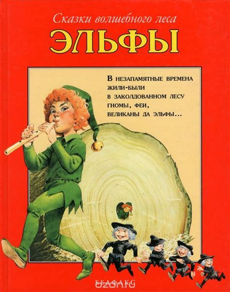 Книга "Сказки волшебного леса. Эльфы" Вульф Тони | Wolf illustration ...