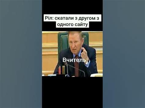 Ріл: скатали з одного сайту) #мем #кучма #янукович #школа #гумор - YouTube