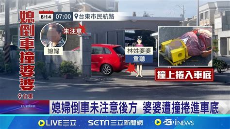 媳婦倒車疑視線死角 婆婆遭撞倒捲進車底｜三立新聞網 Youtube