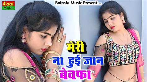 मेरी ना हुई जान बेवफा Meri Na Hui Jaan Bewafa Ranjeet Gurjar Sad