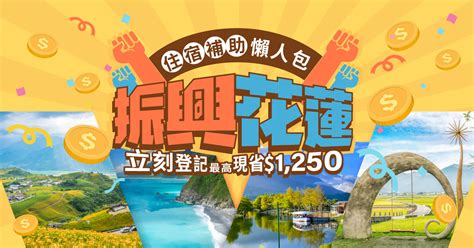 【花蓮住宿補助申請】旅遊補助懶人包！花蓮商家優惠and景點推薦｜eztravel易遊網