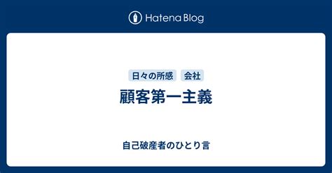 顧客第一主義 自己破産者のひとり言