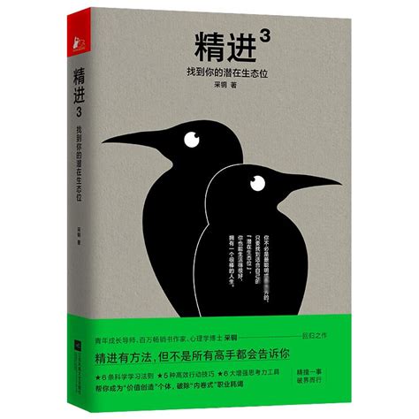 精进3找到你的潜在生态位采铜著成功经管、励志新华书店正版图书籍江苏凤凰文艺出版社虎窝淘