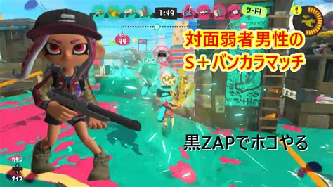 対面弱者男性、王道の黒zapでホコをやるs＋6バンカラマッチ スプラトゥーン3 Youtube