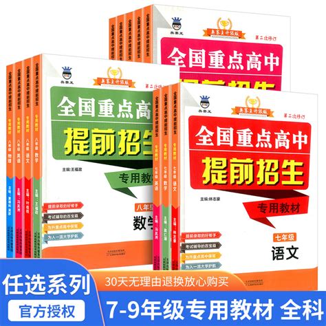 全国重点高中提前招生专用教材七7八8九9年级语文数学英语物理化学奥赛王升级版第二次修订中学教辅初升高提前录取考试辅导总复 虎窝淘