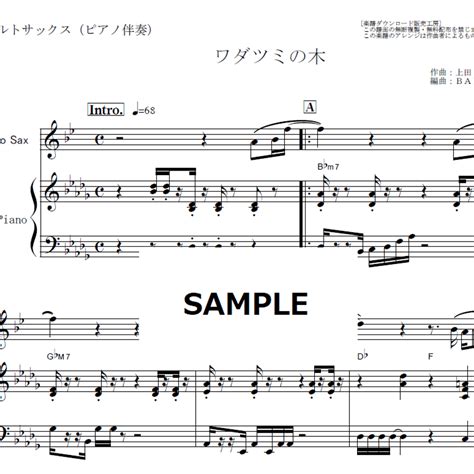 【アルトサックス楽譜】ワダツミの木（元ちとせ）（アルトサックス・ピアノ伴奏） 楽譜ダウンロ