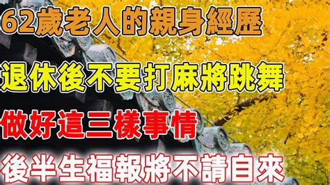 62歲老人的親身經歷：退休後不要在打麻將、跳廣場舞了，做好這三樣事情，後半生福報將不請自來！｜禪語點悟 Youtube