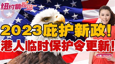 2023庇护新政 港人临时保护令更新1免抽签H1B 2opt延期 3美国公民进退两难4被裁员EDA保一年 纽约情报站2023