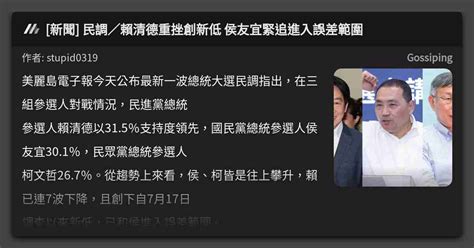 [新聞] 民調／賴清德重挫創新低 侯友宜緊追進入誤差範圍 看板 Gossiping Mo Ptt 鄉公所