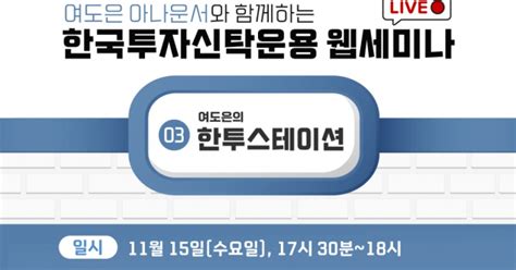 한투운용 맞춤형 투자 웹세미나 반도체 시장 전망·etf 전략 소개