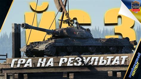 ІС 3 ЙС 3 ИС 3 Легендарний Дід 3 World of Tanks UA YouTube