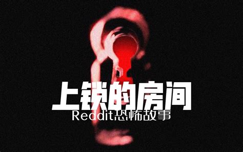 妹妹死后，第一次听了我的话，reddit恐怖故事《上锁的房间》 小黑屋的貘 Mo 小黑屋的貘 Mo 哔哩哔哩视频