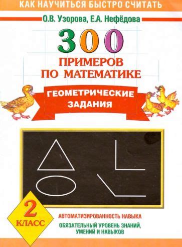 Иллюстрация 1 из 26 для Математика. 2 класс. 300 примеров по математике ...