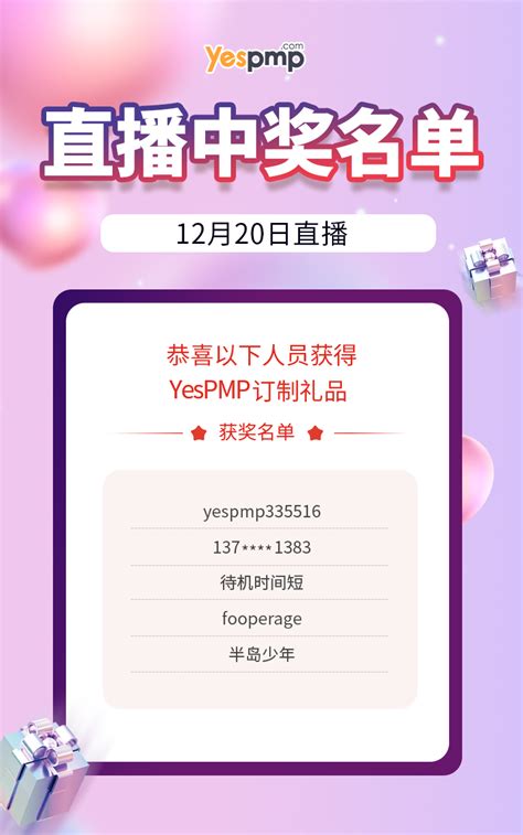 12月20日直播间获奖名单 Yespmp平台