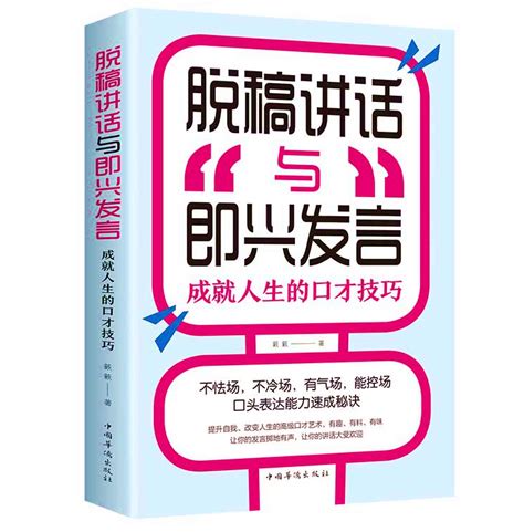 官方正版脱稿演讲即兴发言讲话与口才书如何提升说话技巧书籍沟通的艺术语言表达能力训练速成全套高情商聊天术樊登虎窝淘