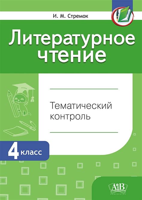 Литературное чтение 4 класс. Тематический и итоговый контроль. И.М ...