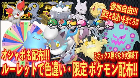 【ポケモンsv】限定ポケモンと色違いポケモンとオシャボをルーレットで配布無くなり次第終了オシャボ付き【色違いポケモン大量配布