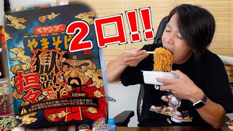 【辛さ対策なし】ペヤング獄激辛坦々焼きそば2口完食に挑戦！ Youtube