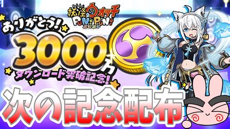 【ぷにぷに】3000日記念の次は3000万ダウンロード記念！次配布のコインの中身にuzは入っているかー？ホロライブ第3弾 Yo Kai