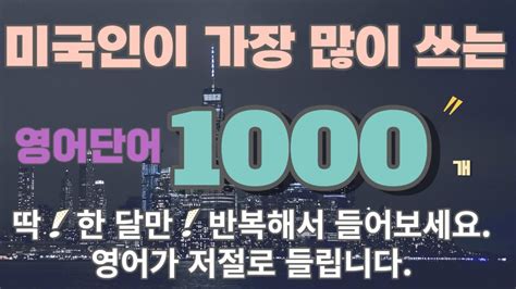 16 기초영어단어 미국인이 가장 많이 쓰는 영어단어 1000개 10분영어매일듣기 Youtube