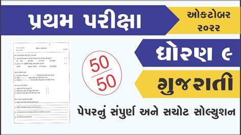 Std Gujrati Partham Pariksha Paper October Dhoran Gujrati