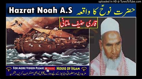 Hazrat Nooh A S Qari Hanif Multani Youtube