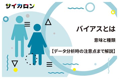 バイアスとは｜意味と種類【データ分析時の注意点まで解説】 株式会社サイカ