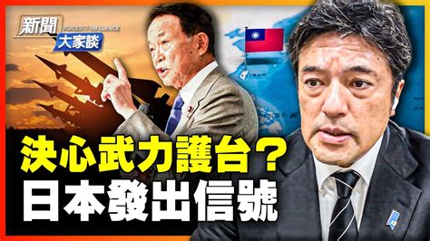 專訪日本前防衛副大臣危機點2025中共或對日發動本土恐攻武力護台日政壇大佬釋放信號應對風險日本啟用新戰略思維 新聞大家談